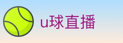 u球直播 logo